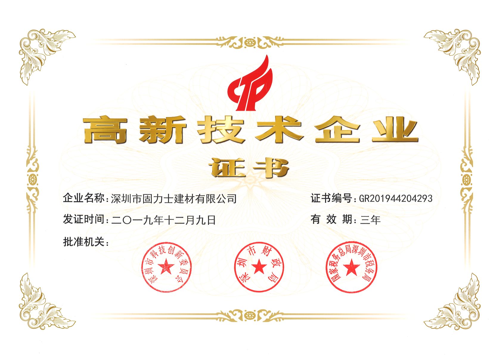 海西热烈祝贺深圳市固力士建材有限公司通过高新技术企业认证